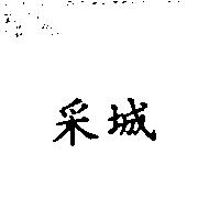 采城
