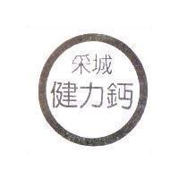 采城健力鈣及圖