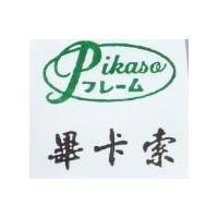 畢卡索及圖 PIKASO フレ–ム