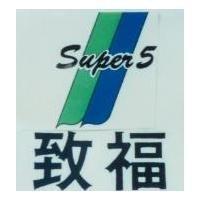 致福 SUPER5 及圖