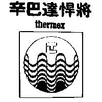 辛巴達悍將及圖 THERMEX