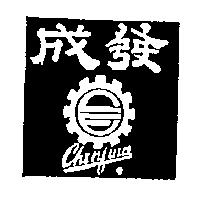 成發及圖 Chenfwa
