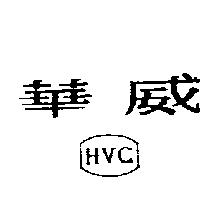 華威 HVC