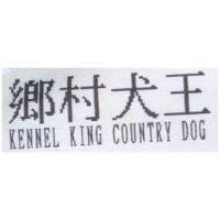 鄉村犬王 KENNEL KING COUNTRY DOG
