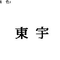 東宇