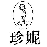 珍妮及圖