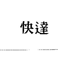 快達