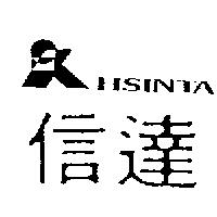 信達及圖 HSINTA