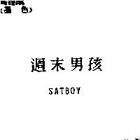 週末男孩 SATBOY