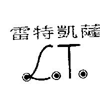 雷特凱薩及圖