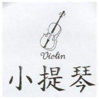 小提琴及圖 VIOLIN