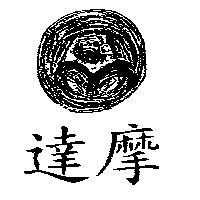 達摩及圖