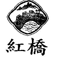 紅橋及圖