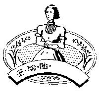 王瑞貽及圖
