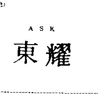東耀 ASK