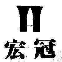 宏冠及圖