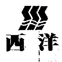 西洋及圖