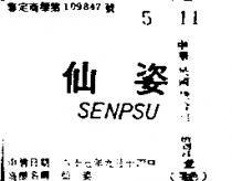 仙姿 SENPSU 