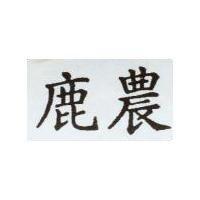 鹿農