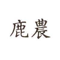 鹿農