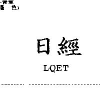 日經 LQET