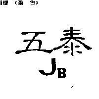 五泰 JB