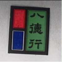 八德行及圖