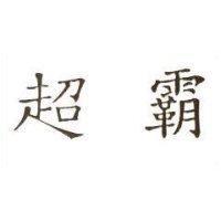 超霸