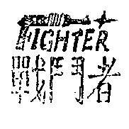 戰鬥者及 FIGHTER 設計圖