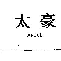 太豪 APCUL