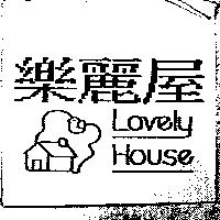 樂麗屋 Lovely House 及圖