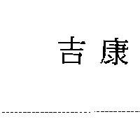 吉康