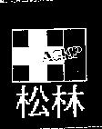 松林及圖AGKP