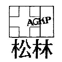 松林及圖AGKP