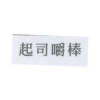 起司嚼棒
