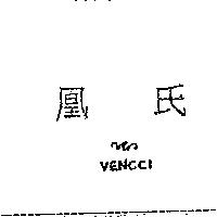 凰氏 VENCCI 及圖