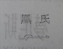 凰氏 Peninsula