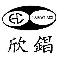 欣錩及圖 HSIEN CHANG