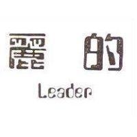 麗的 Leader