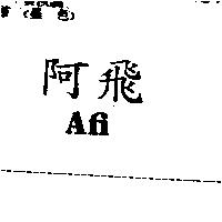 阿飛 AFi