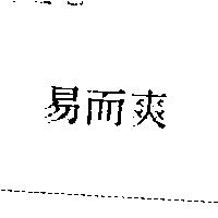 易而爽