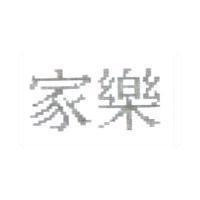 家樂