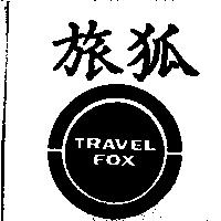 旅狐 TRAVEL FOX 及圖