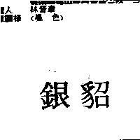 銀貂