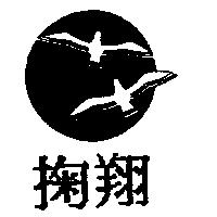掬翔及圖