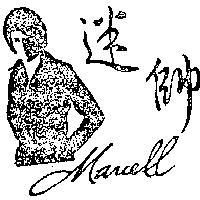 迷帥 MARCELL 暨圖 