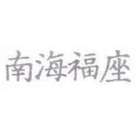 南海福座