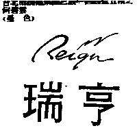 瑞亨 Reign