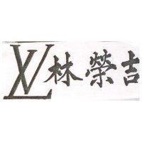 林榮吉暨圖 LV