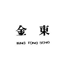 金東 KING TONG SENG